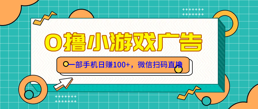 零撸游戏项目，一部手机日赚100元，有手就行！免费送！-理想项目库