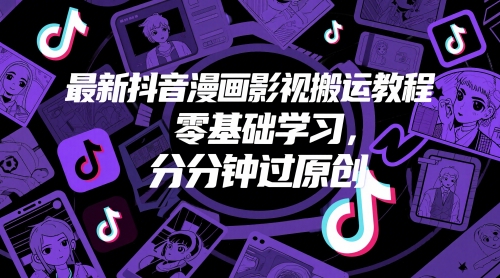 最新抖音漫画影视搬运教程，零基础学习，分分钟过原创-理想项目库
