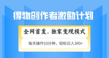 得物搞米新玩法2.0，独家变现模式，轻松上手，日入3张+可矩阵，可放大【揭秘】-理想项目库