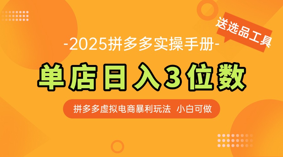 最新拼多多虚拟电商实操手册 单店日入3位 小白快速上手【附赠选品工具】-理想项目库