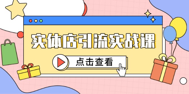 实体店引流实战课，短视频认知+抖加投放，精准对标百客进店-理想项目库
