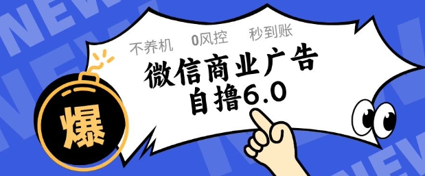 微信商业广告自撸玩法6.0，不养机，0封控，单号50+可矩阵操作【揭秘】-理想项目库