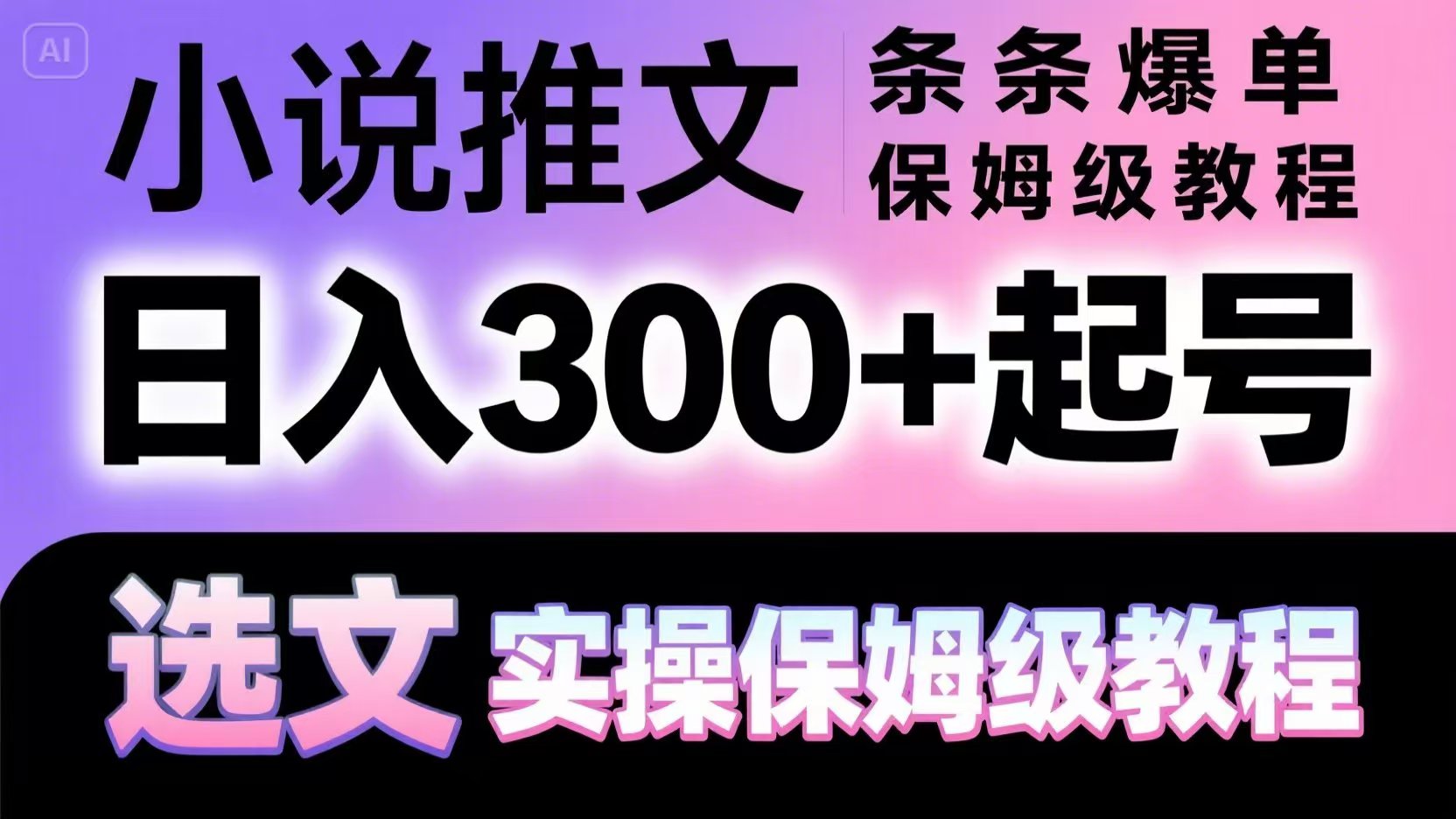 小说推文条条爆单，日入300+起号，选文，实操保姆级教程-理想项目库