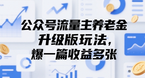 公众号流量主养老金升级版玩法，爆一篇收益多张-理想项目库