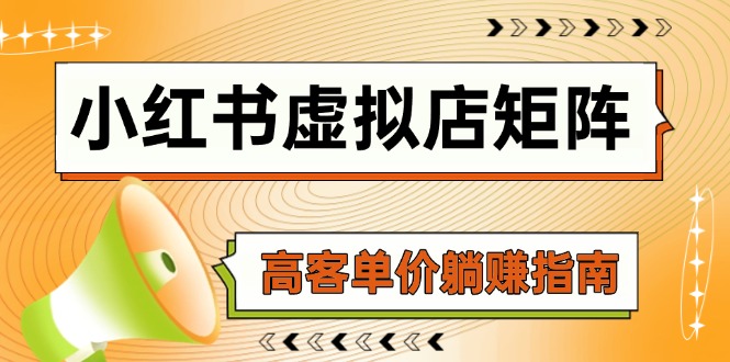 小红书虚拟店矩阵，AI铺货/笔记狂怼/选品搬运/自动发货，高客单价躺赚指南-理想项目库