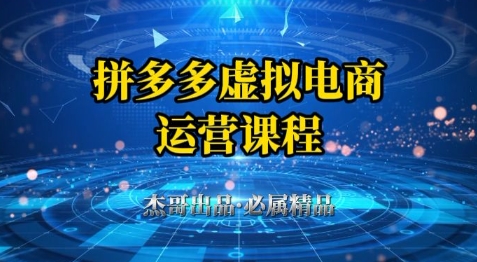 拼多多虚拟资料项目，从起店到出单全套系列教程，从0到1小白也可以轻松上手-理想项目库