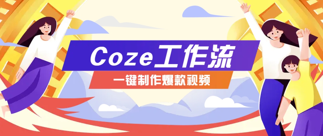 利用扣子工作流制作AI视频工具，一键制作“假如书籍会说话”爆款视频保姆级教程-理想项目库