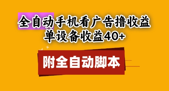 全自动看广告撸收益，单设备收益40+，可矩阵，附脚本，小白必选【揭秘】-理想项目库