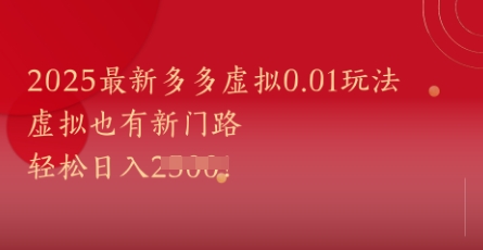 2025最新多多虚拟0.01玩法！虚拟也有新世界，轻松日入1k+-理想项目库