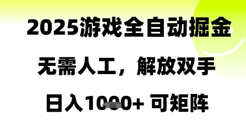 2025游戏全自动掘金，无需人工，解放双手日入1k+可矩阵【揭秘】-理想项目库