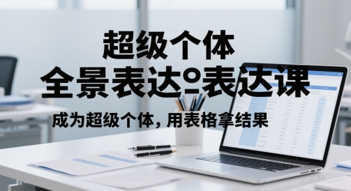 超级个体全景表达课，成为超级个体，用表格拿结果-理想项目库