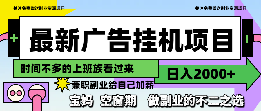 最新广告挂机项目，日入2000+，做副业的不二之选-理想项目库