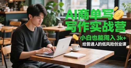 AI商单写作实战营，小白也能周入3k+，给普通人的低风险创业课-理想项目库