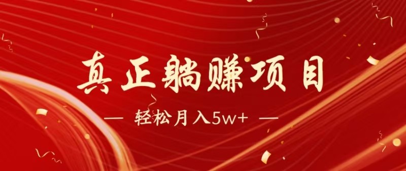 全网首发暴利项目，每天被动收益1500+，长期管道收益！0成本自己做老板-理想项目库