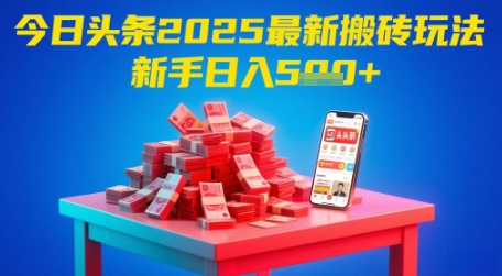 今日头条2025年最新搬砖玩法，新手也能轻松日入5张-理想项目库