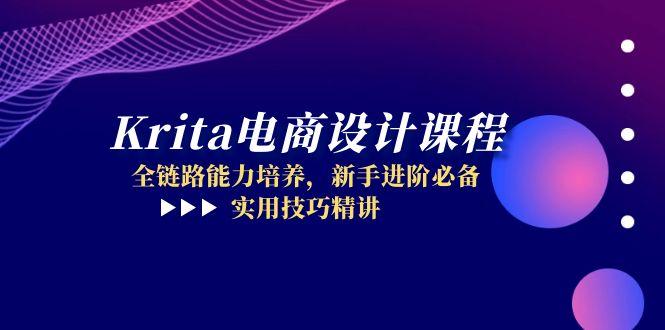 Krita电商设计课程，全链路能力培养，新手进阶必备，实用技巧精讲-理想项目库