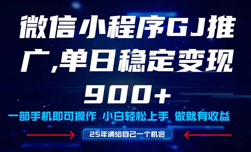 25年爆火小程序挂机推广玩法教学，小白宝妈轻松上手，单日稳定变现900+-理想项目库