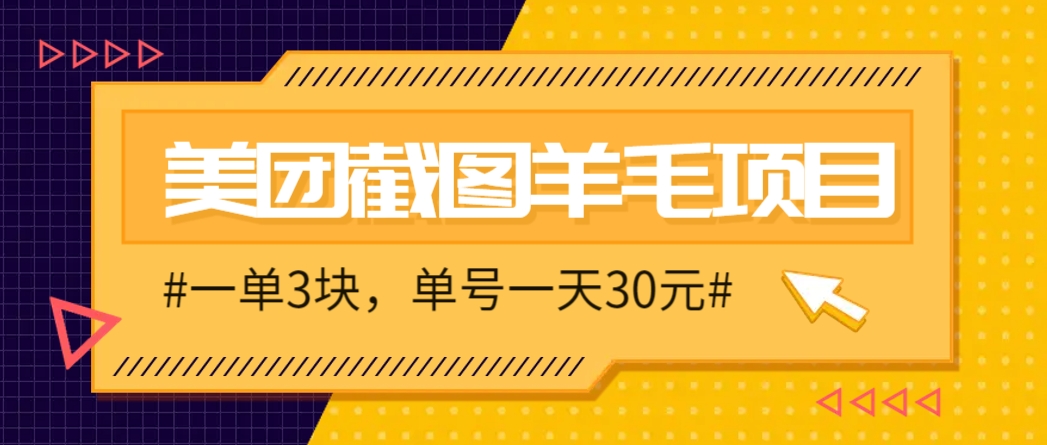 M团截图项目，一单3块！单号一天保底10元，最高30元！2-3分钟即可完成一单-理想项目库