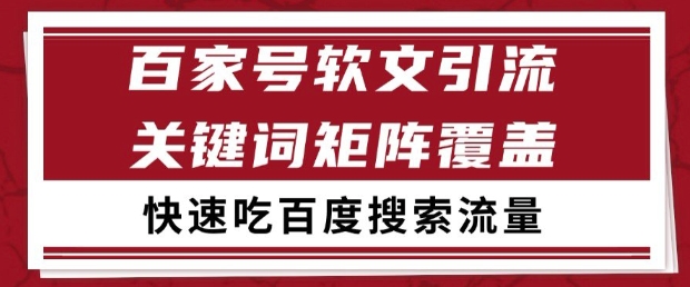 百家号软文引流关键词覆盖打法，吃搜索流量日引99+【揭秘】-理想项目库