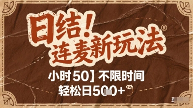 连麦秘籍新玩法，时薪50，碎片时间轻松日2张+【揭秘】-理想项目库