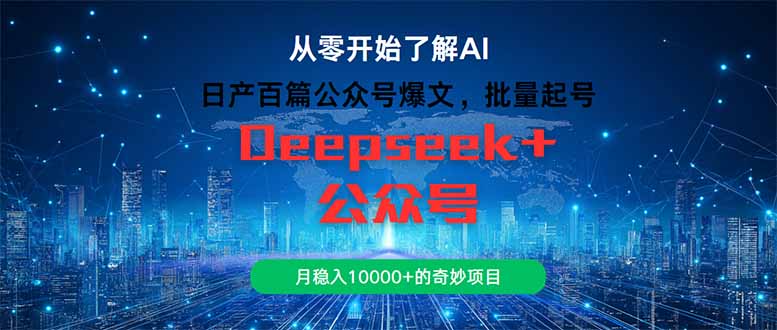 日产百篇公众号爆文，批量起号，月稳入10000+的奇妙项目-理想项目库