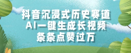 抖音沉浸式历史赛道，AI一键生成长视频，条条点赞过W【揭秘】-理想项目库