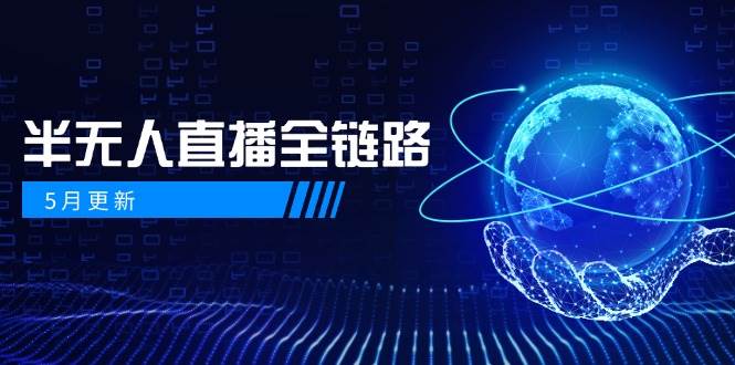 半无人直播全链路：AI数字人+千川截流实战，女装选品与防违规处理稳定玩法(5月更新)-理想项目库