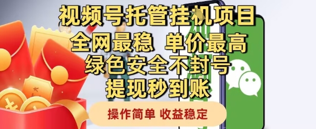 视频号托管挂G项目全网最稳，单价最高，绿色安全不封号提现秒到账，操作简单，收益稳定【揭秘】-理想项目库