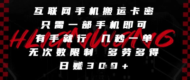 互联网手机搬运卡密，只需一部手机即可，有手就行，几秒一单，无次数限制，多劳多得，日入3张【揭秘】-理想项目库