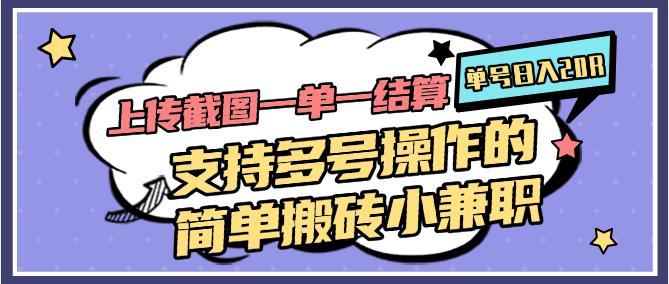 上传截图一单一结算，单号日入20R，支持多号操作的简单搬砖小兼职-理想项目库