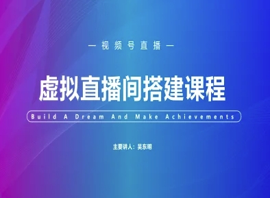 视频号虚拟直播间搭建-视频号教程-理想项目库