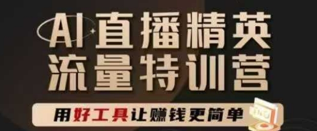 AI直播精英官方特训营，直播底层逻辑和ai实操技巧，用好工具让挣米更简单-理想项目库