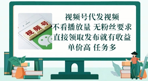 视频号代发视频，无需做视频，无需写文案，不看播放量，无粉丝要求，直接领取发布就有收益【揭秘】-理想项目库
