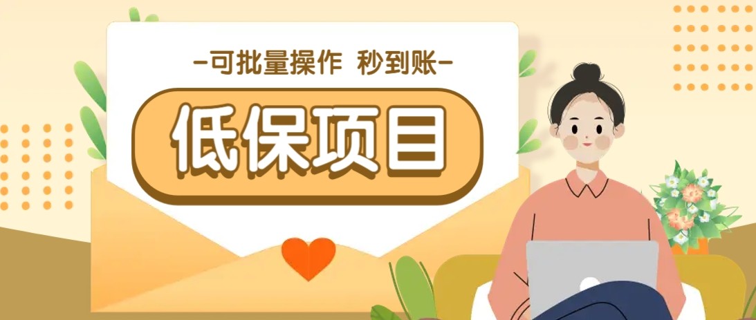 亲测有趣零撸低保项目，抽奖每天撸8-88米，可批量操作，支付宝提现秒到账！-理想项目库