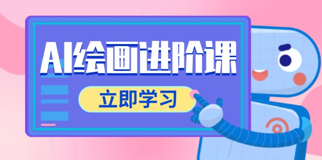 AI绘画进阶课，涵盖电商摄影等多领域，PS操作与AI工具使用全面教学-理想项目库