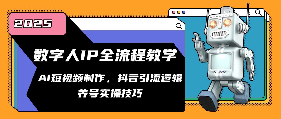 数字人IP全流程教学，AI短视频制作，抖音引流逻辑，养号实操技巧-理想项目库