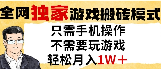 独家游戏搬砖模式，单手机即可操作，全自动挂G，无需玩游戏，月入1W+【揭秘】-理想项目库