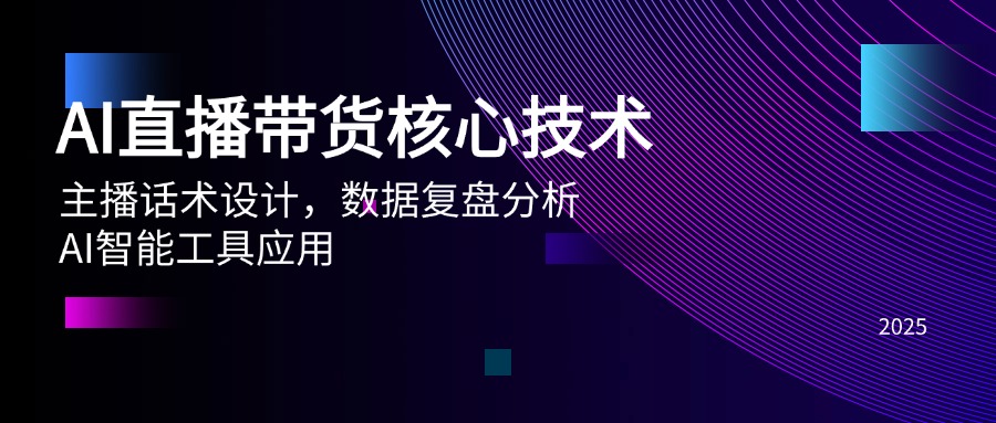 AI直播带货核心技术，主播话术设计，数据复盘分析，AI智能工具应用-理想项目库
