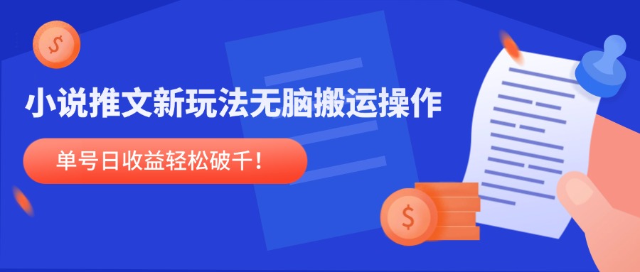 小说推文新玩法，无脑搬运操作，单号日收益轻松破千！-理想项目库