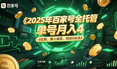 2025年百家号全托管，单号月入4-5位数，懒人福音，纯挂G玩法【揭秘】-理想项目库