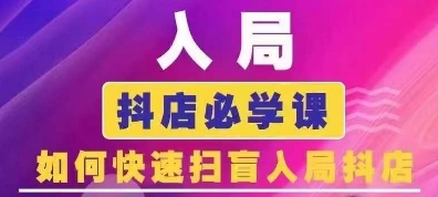 抖音商城运营课程(更新25年5月)，入局抖店必学课， 如何快速扫盲入局抖店-理想项目库