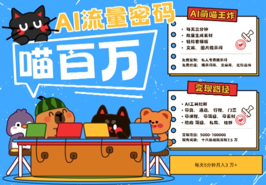 AI+宠物+旅行2025最火流量密码，轻松用AI宠物做文旅账号，小白三分钟学会，N种变现渠道，月入五位数-理想项目库