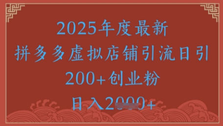 绝密引流秘籍，拼多多虚拟店铺引流，日引500+-理想项目库