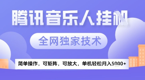2025腾讯音乐挂G项目，全网独家技术，全新玩法，轻松月入5k+【揭秘】-理想项目库