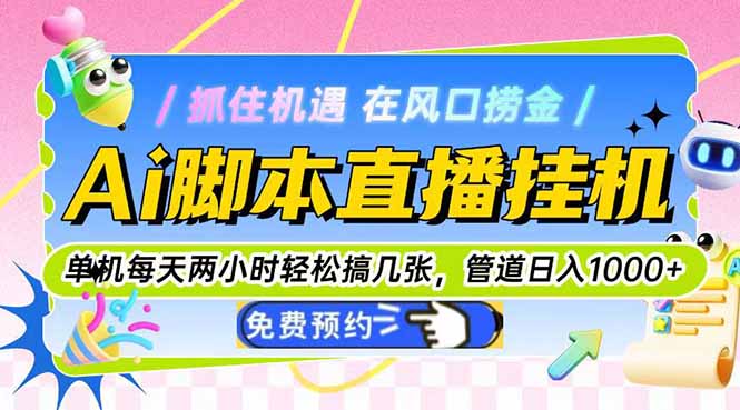 Ai脚本直播挂机单机每天俩小时轻松搞几张，管道收益轻松日入1000+-理想项目库