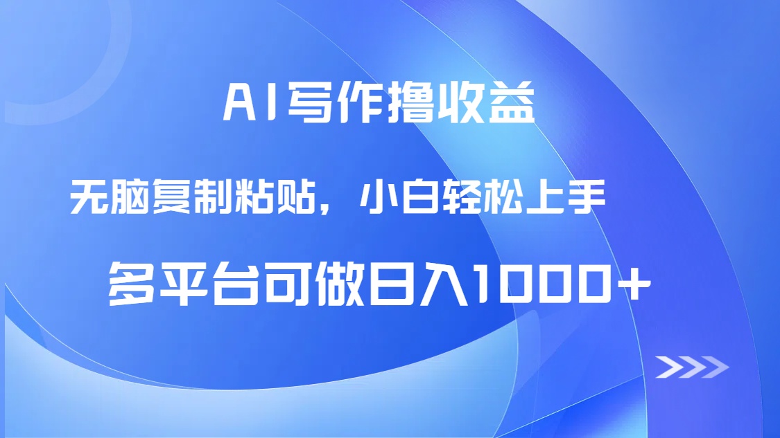 AI写作撸收益，只需无脑复制粘贴，小白轻松上手日入1000+-理想项目库