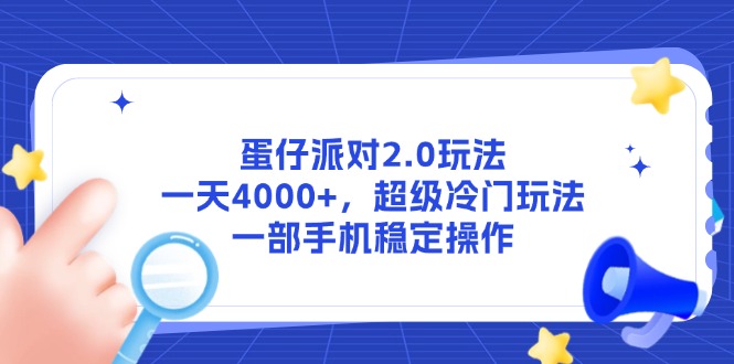 蛋仔派对2.0玩法，一天4000+，超级冷门玩法，一部手机稳定操作-理想项目库