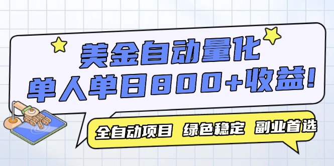 美金自动量化，全自动带跑，单设备轻松躺赚800+，我愿称今年最牛逼项目…-理想项目库