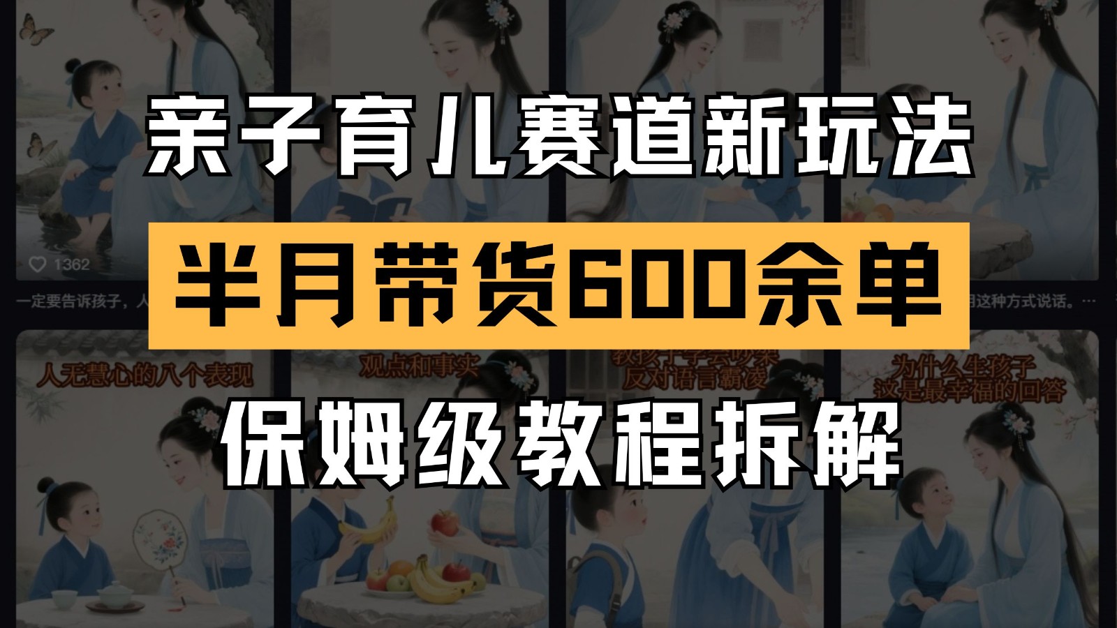 AI亲子育儿赛道新玩法 新号半个月带货600多单 保姆级教程拆解-理想项目库