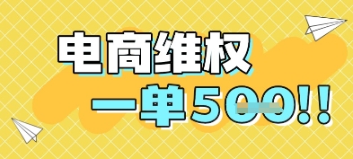 电商维权项目，会网购，一部手机即可操做，一单5张-理想项目库